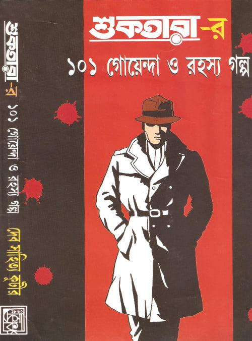 শুকতারার ১০১ গোয়েন্দা ও রহস্য সমগ্র খণ্ড ১
