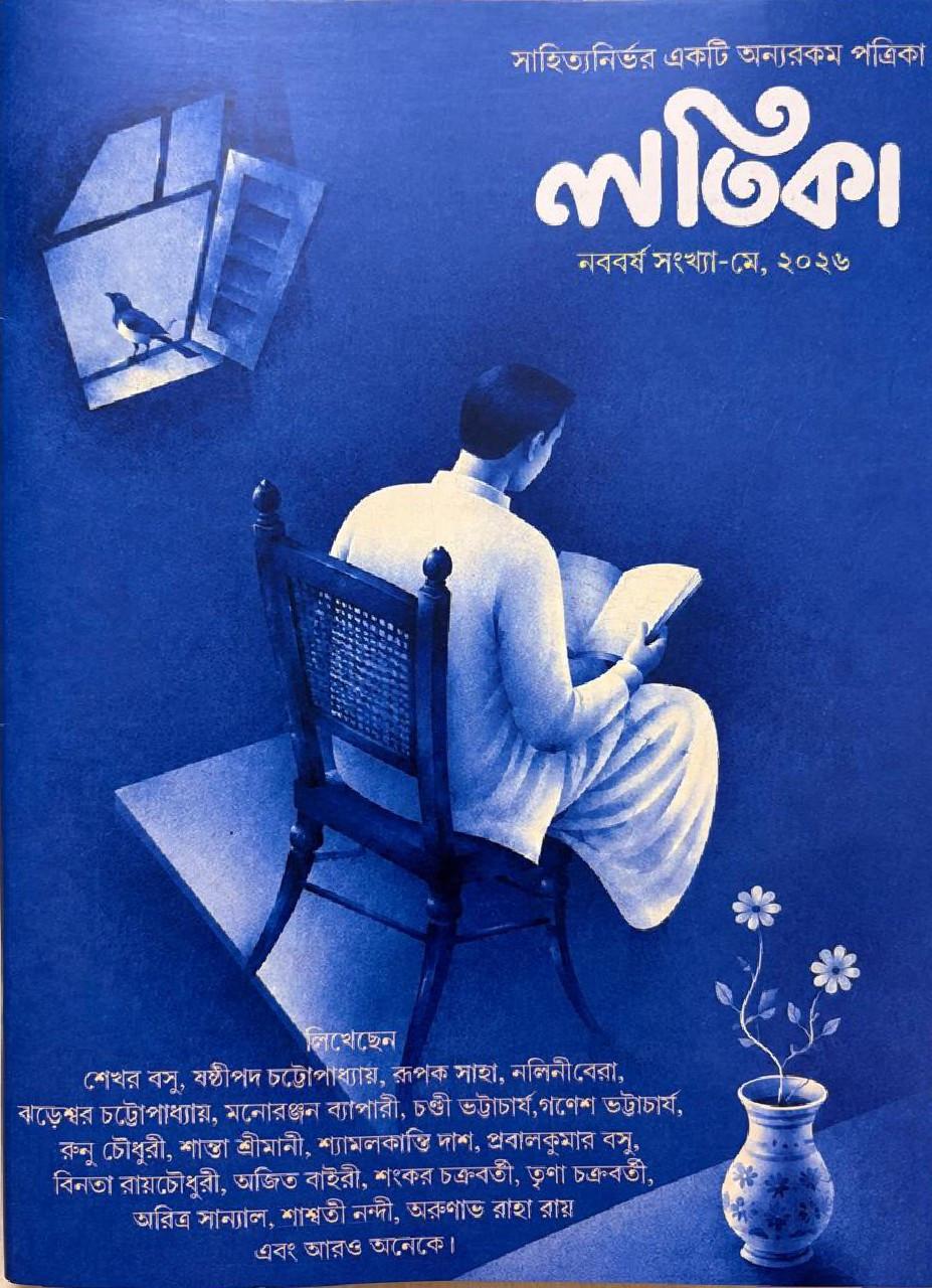 লতিকা : নববর্ষ সংখ্যা মে ২০২৬