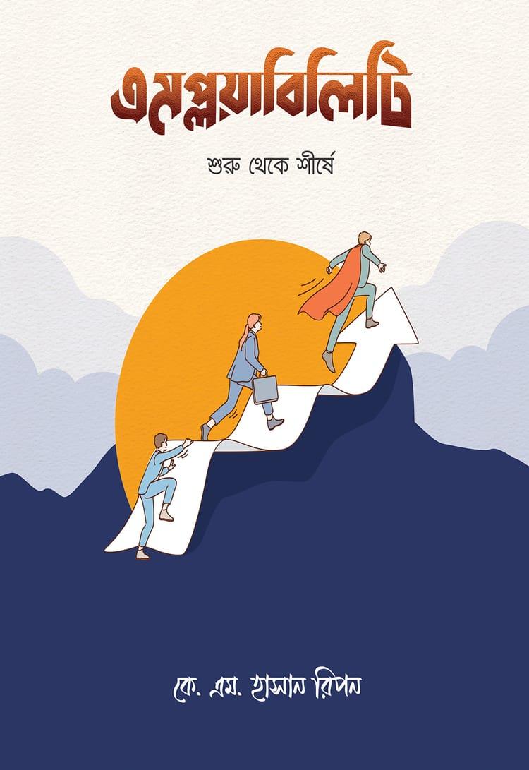 এমপ্লয়াবিলিটি