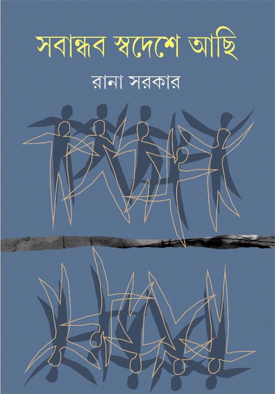 সবান্ধব স্বদেশে আছি