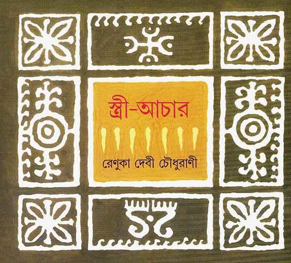 স্ত্রী-আচার