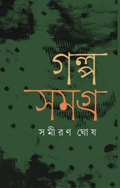 গল্প সমগ্র - সমীরণ ঘোষ