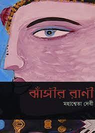 ঝাঁসীর রানী - মহাশ্বেতা দেবী