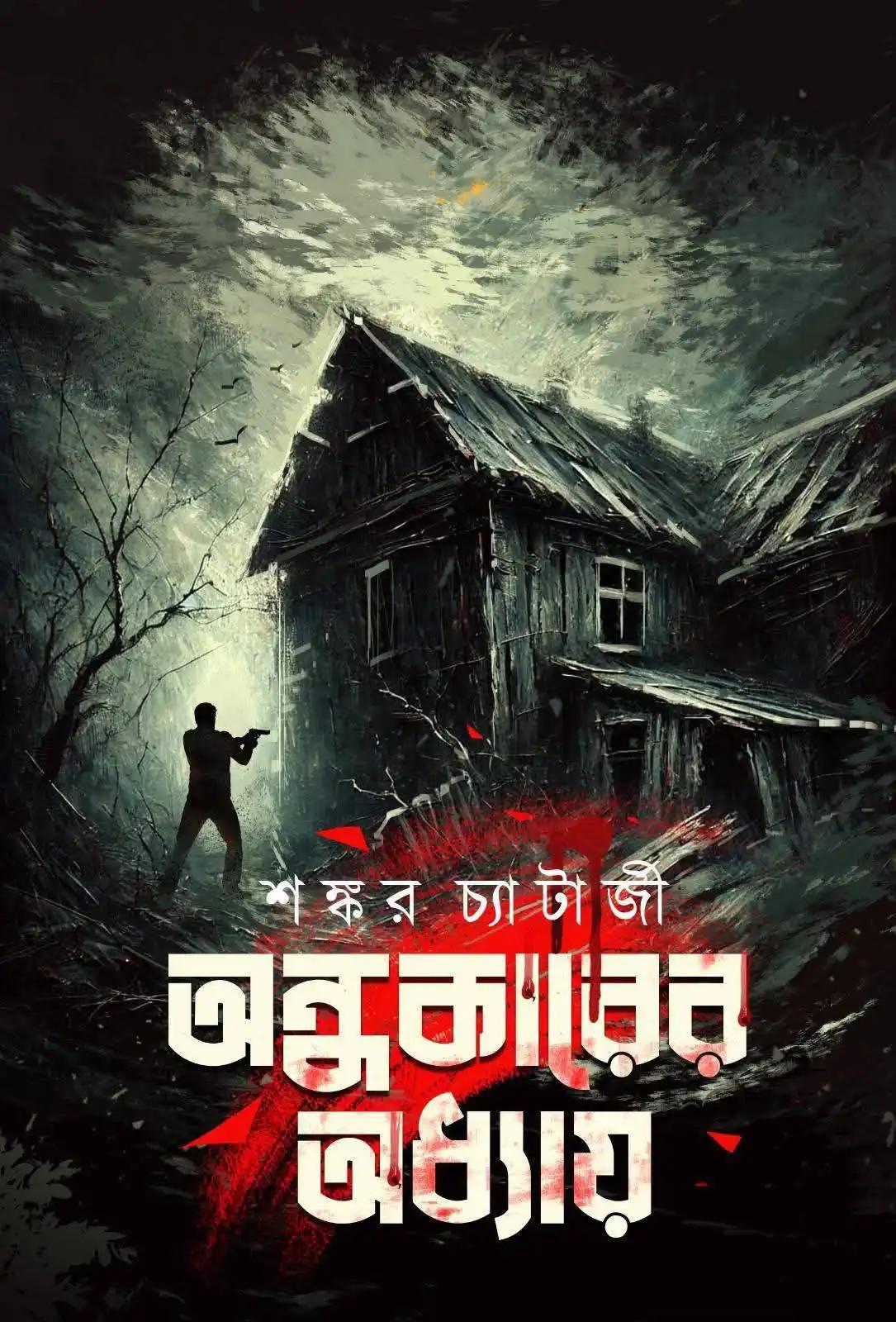 অন্ধকারের অধ্যায়