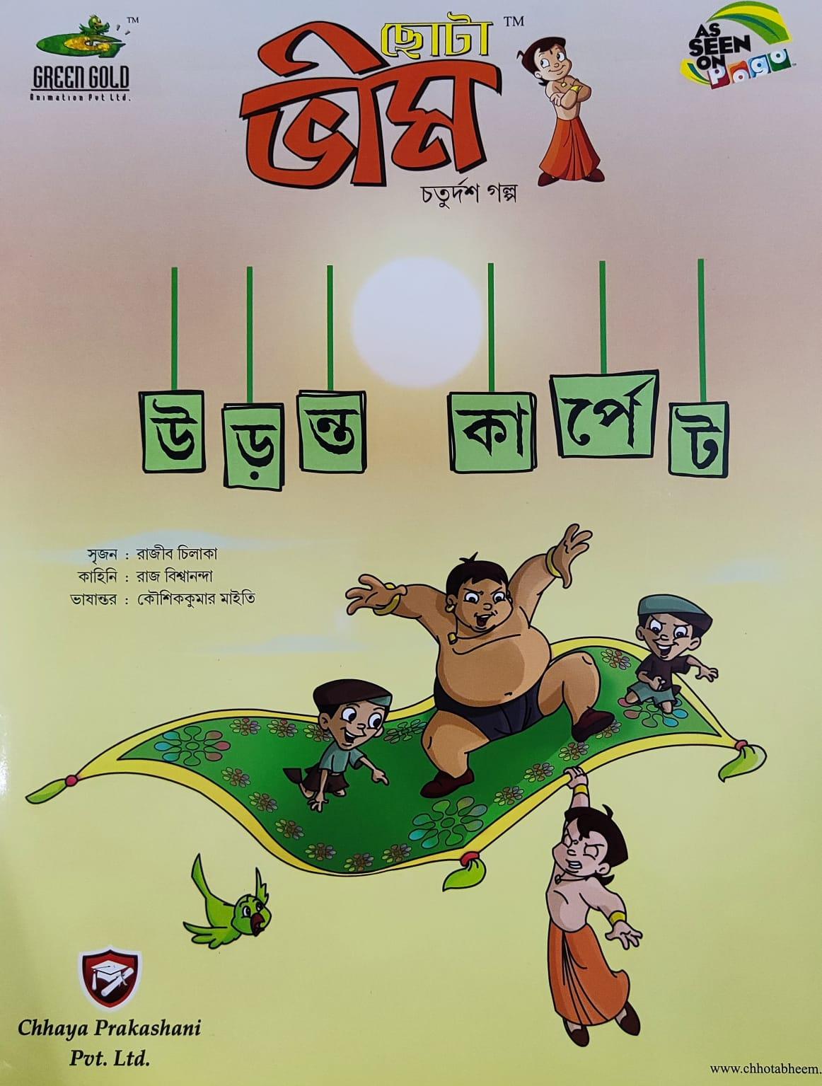 ছোটা ভীম কমিকস খণ্ড ১৪
