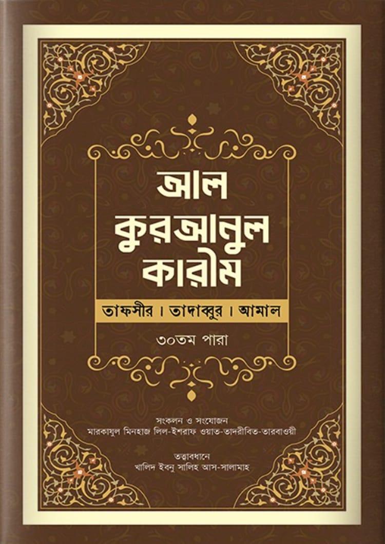 আল কুরআনুল কারীম ৩০ পারা
