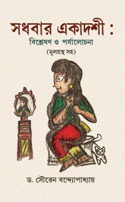 সধবার একাদশী : বিশ্লেষণ ও পর্যালোচনা (মূলগ্রন্থ সহ)