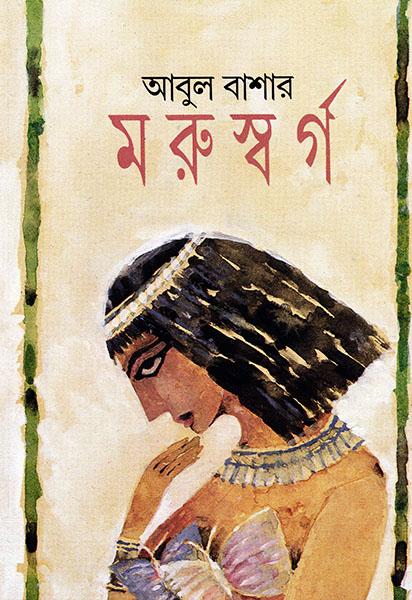 মরুস্বর্গ