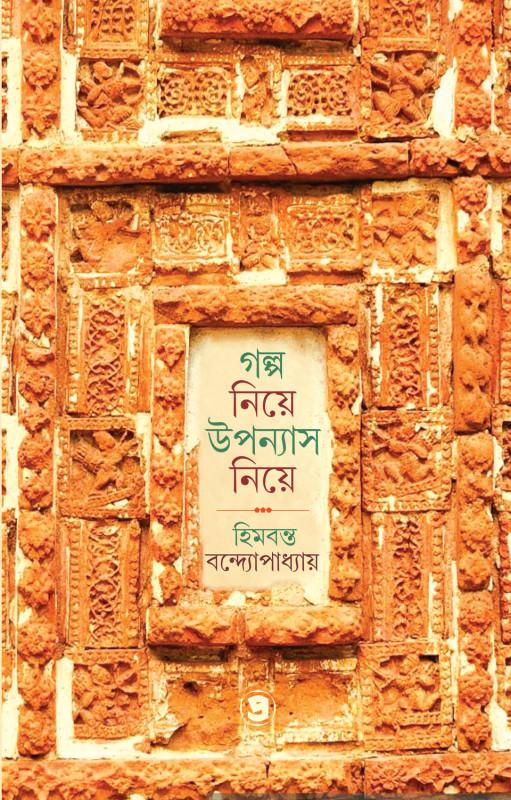 গল্প নিয়ে উপন্যাস নিয়ে