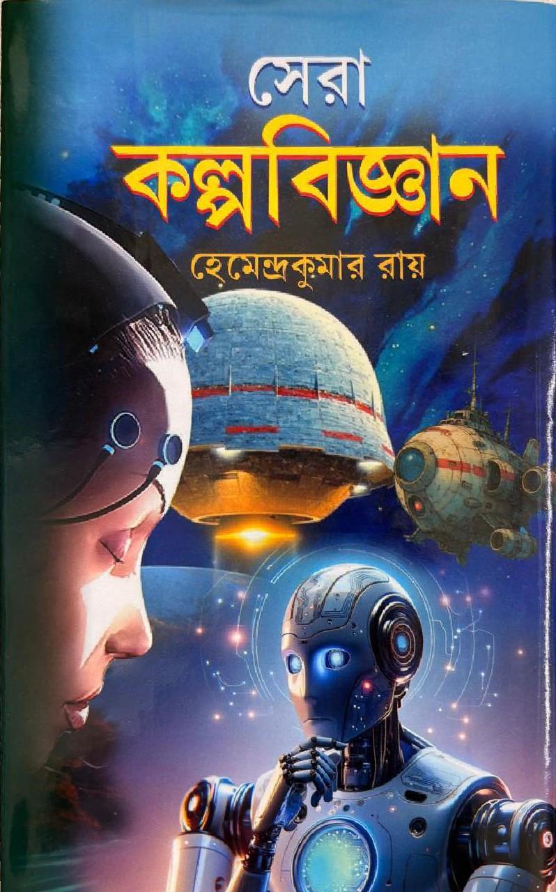 সেরা কল্পবিজ্ঞান - হেমেন্দ্র কুমার রায়