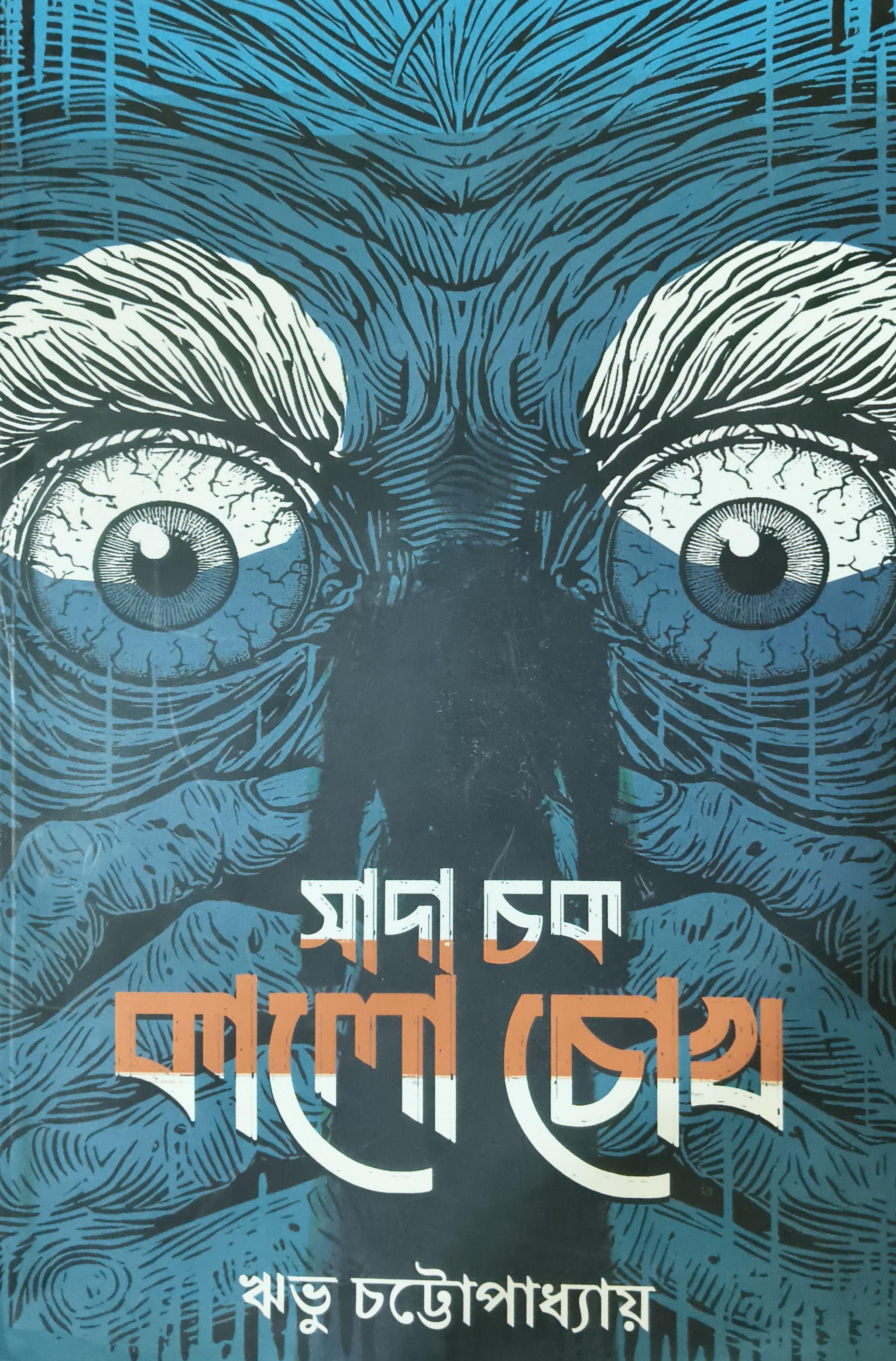 সাদা চোখ কালো চোখ