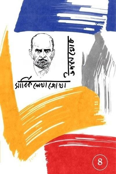 উদয়ন ঘোষ সার্বিক লেখাজোখা চতুর্থ খণ্ড