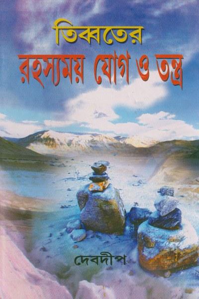 তিব্বতের রহস্যময় যোগ ও তন্ত্র