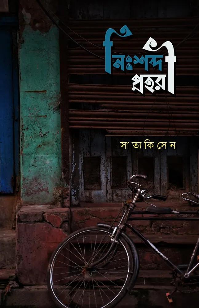 নিঃশব্দ প্রহরী - সাত্যকি সেন