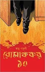 রোমাঞ্চকর ১০