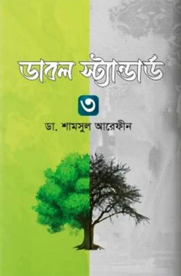ডাবল স্ট্যান্ডার্ড ৩ - দি পাথফাইন্ডার পাবলিকেশন্স