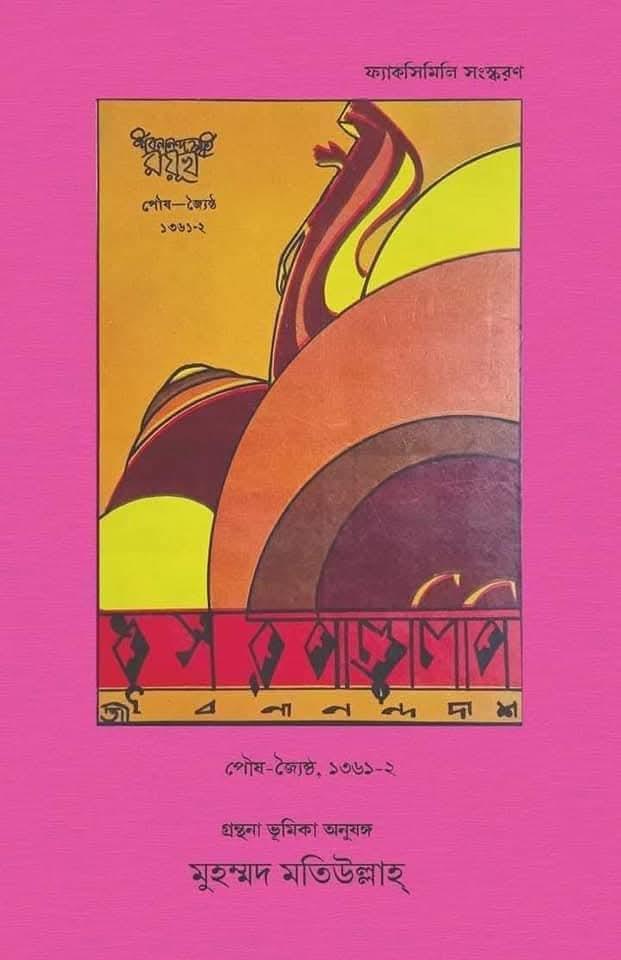 জীবনস্মৃতি ময়ুখ