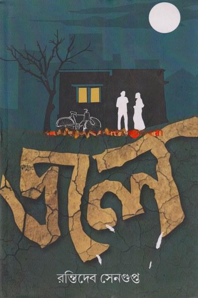 জল - রন্তিদেব সেনগুপ্ত