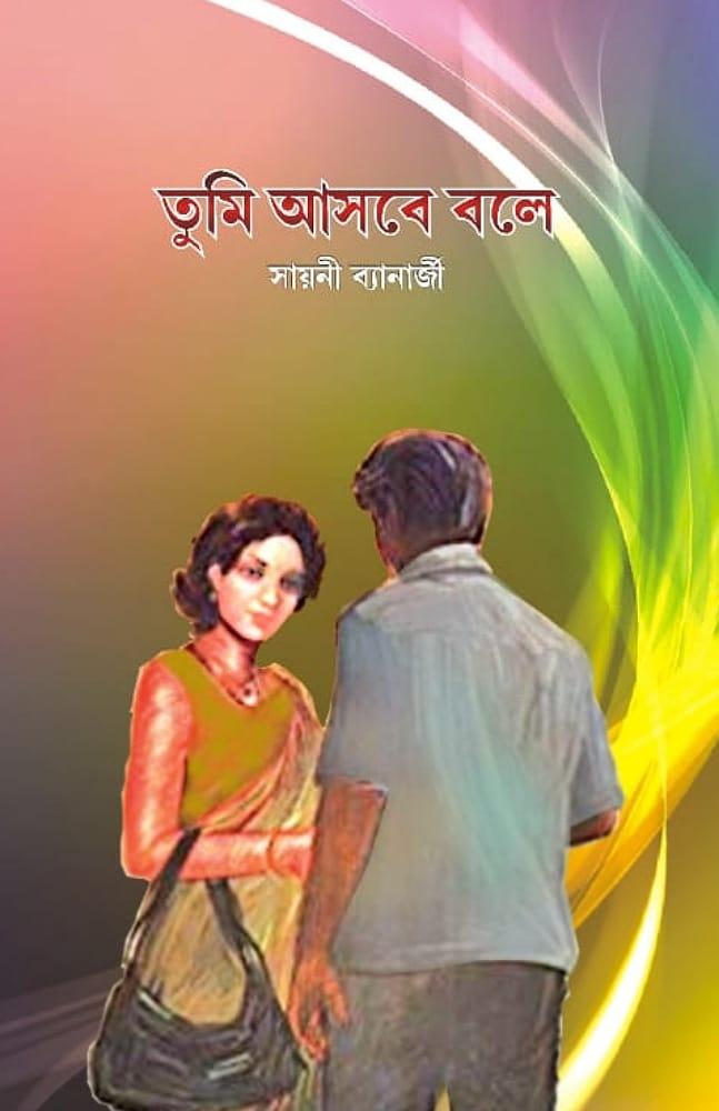তুমি আসবে বলে - সায়নী ব্যানার্জী