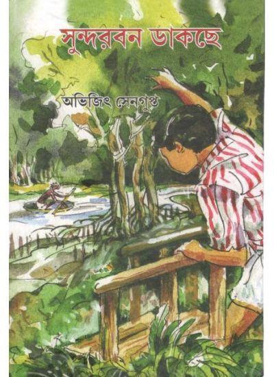 সুন্দরবন ডাকছে