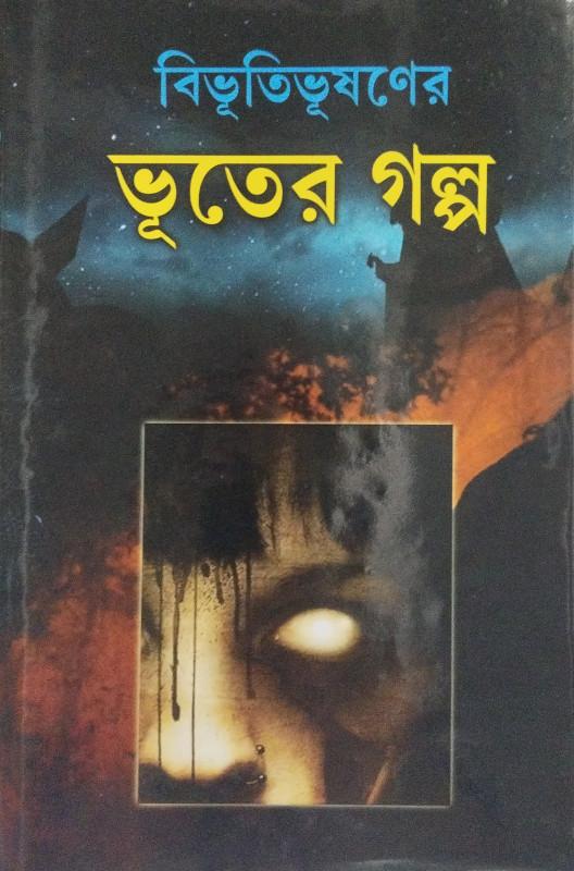 বিভূতিভূষণের ভূতের গল্প
