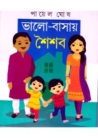 ভালো-বাসায় শৈশব