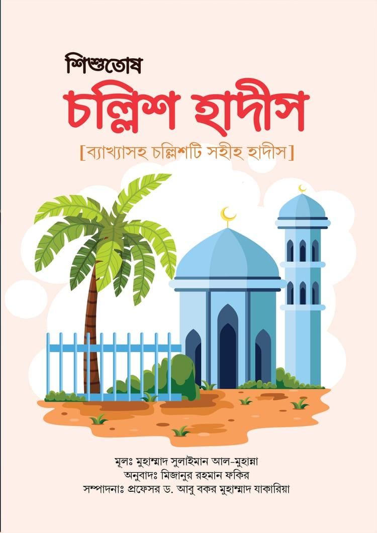 শিশুতোষ চল্লিশ হাদীস