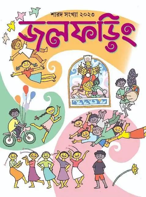 জলফড়িং শারদ সংখ্যা ১৪৩০