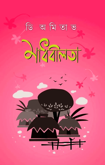 মাধবীলতা – (উপন্যাস)