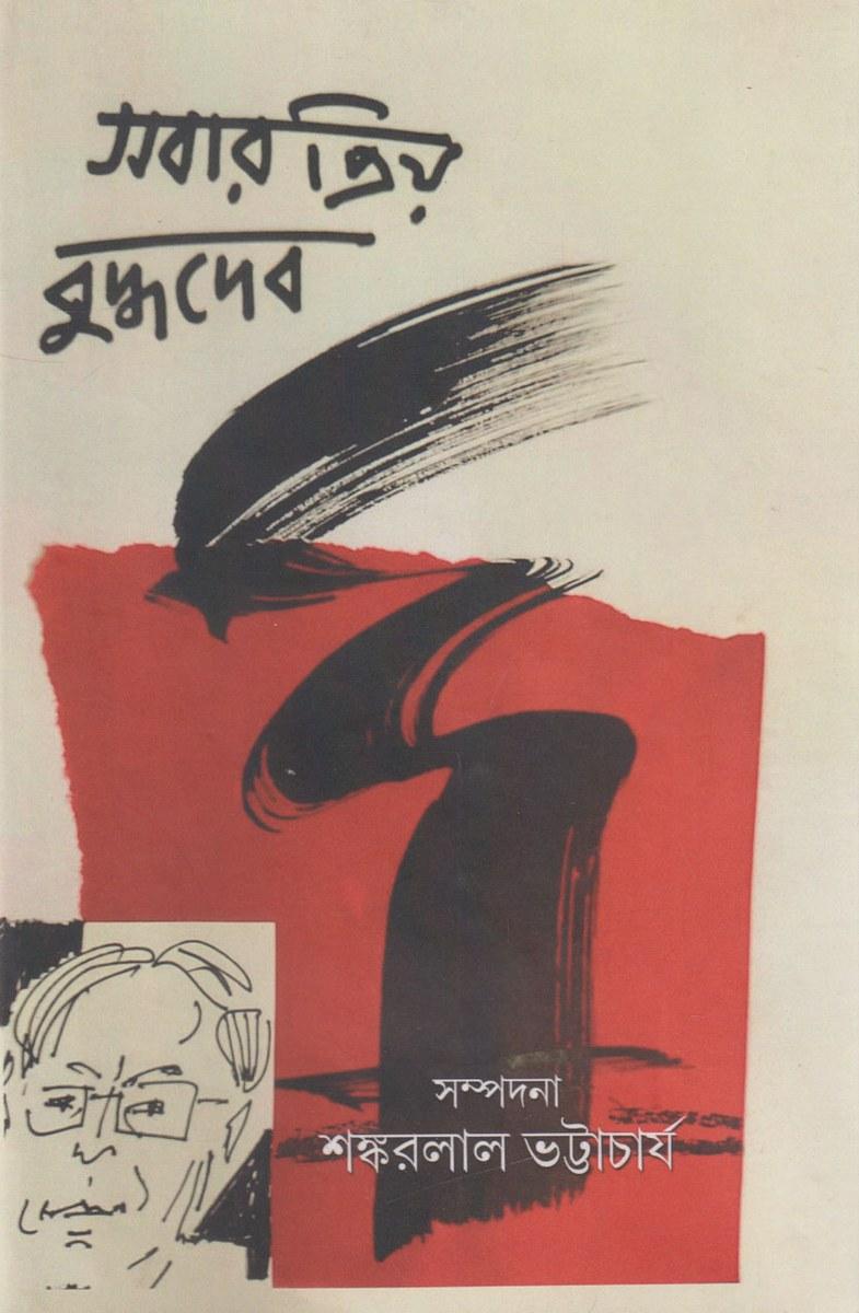 সবার প্রিয় বুদ্ধদেব