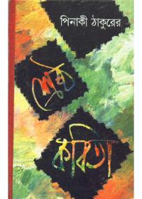 শ্রেষ্ঠ কবিতা - পিনাকী ঠাকুর