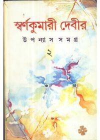 স্বর্ণকুমারী দেবীর উপন্যাস সমগ্র