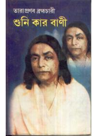 শুনি কার বাণী
