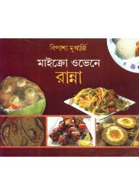 মাইক্রো ওভেনে রান্না