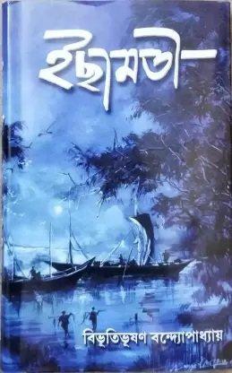 ইছামতী