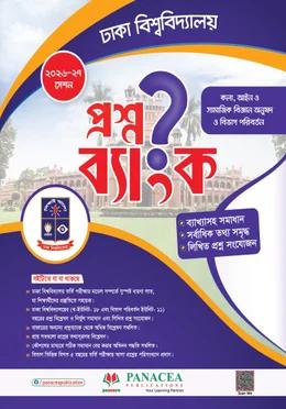 প্যানাসিয়া ঢাকা বিশ্ববিদ্যালয় প্রশ্নব্যাংক মানবিক