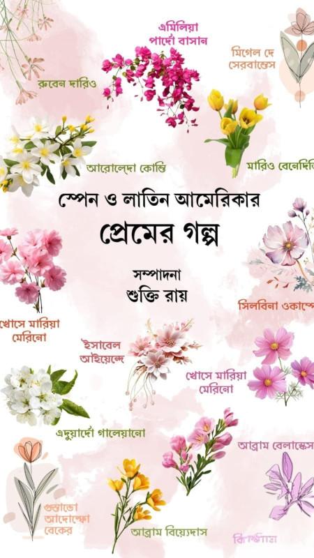 স্পেন ও লাতিন আমেরিকার প্রেমের গল্প
