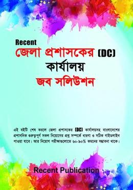 রিসেন্ট জেলা প্রশাসকের (ডিসি) কার্যালয় জব সলিউশন