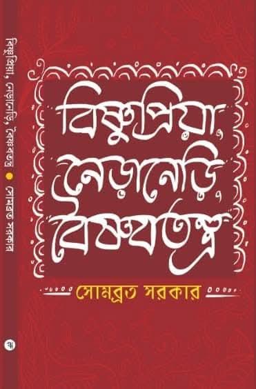 বিষ্ণুপ্রিয়া, নেড়ানেড়ি, বৈষ্ণব তন্ত্র