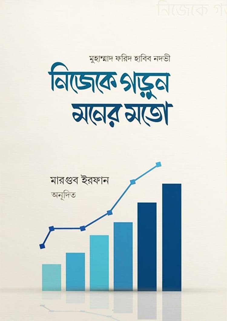 নিজেকে গড়ুন মনের মতো