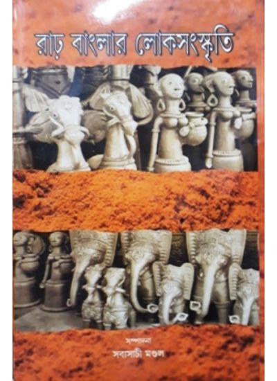 রাঢ় বাংলার লোকসংস্কৃতি - সব্যসাচী মন্ডল