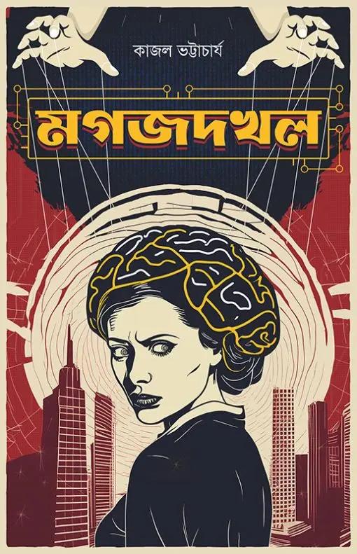 মগজদখল