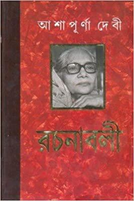 আশাপূর্ণা দেবী রচনাবলী খণ্ড ২