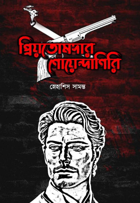 প্রিয়তোষদার গোয়েন্দাগিরি