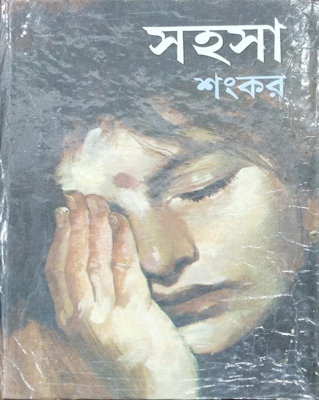 সহসা - শংকর