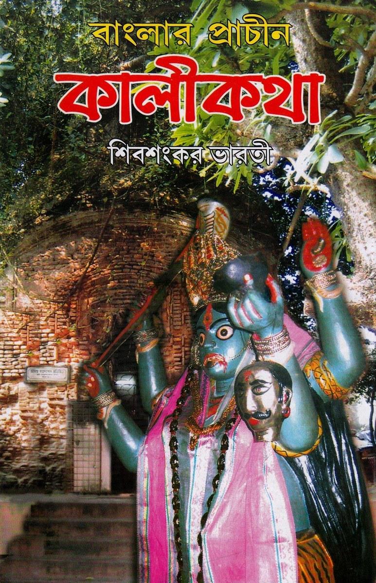 বাংলার প্রাচীন কালীকথা