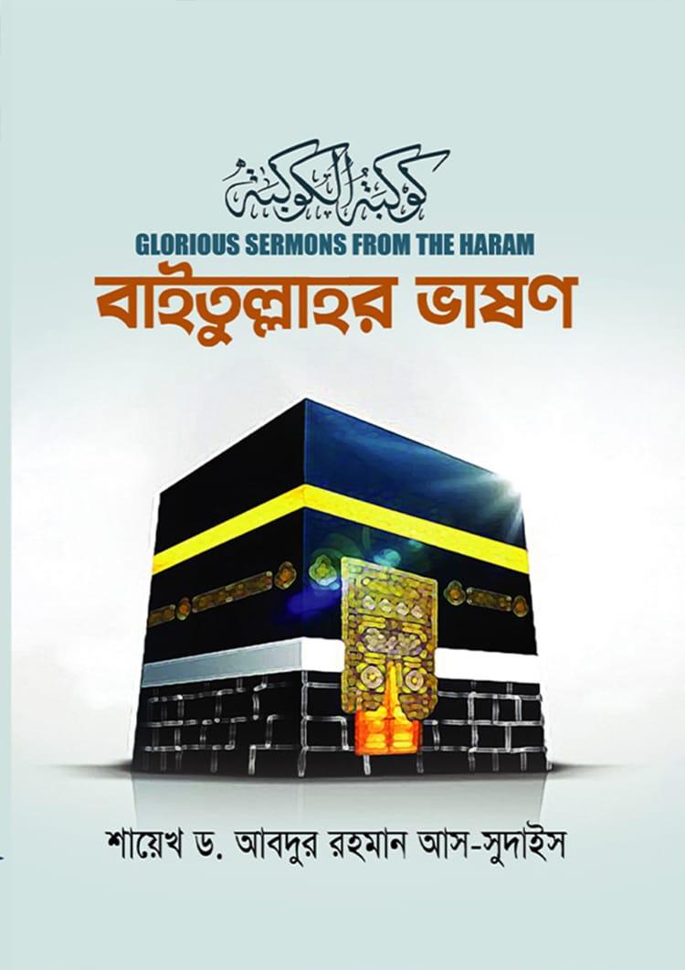 বাইতুল্লাহর ভাষণ