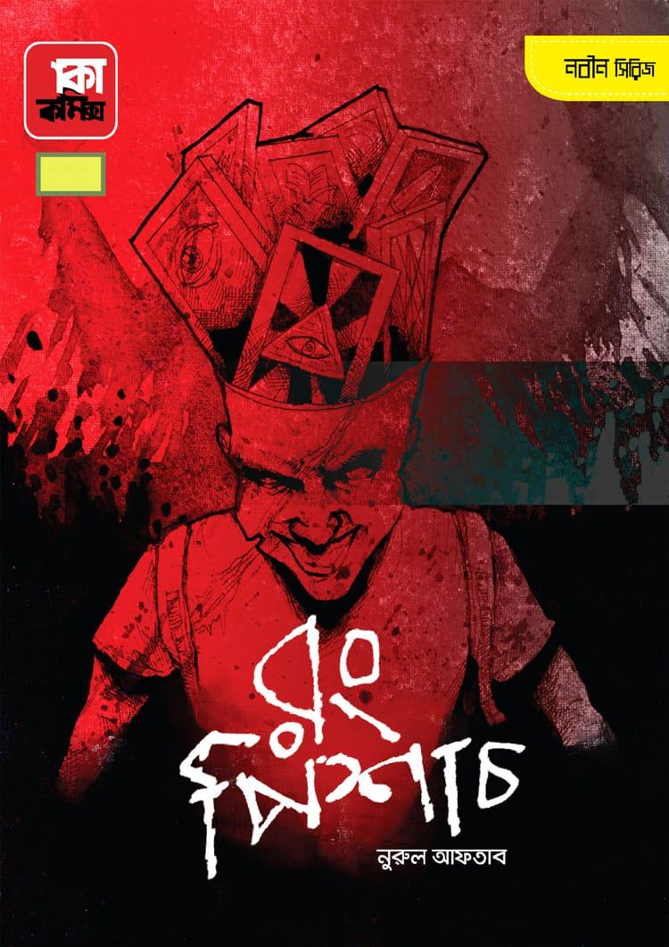 রং পিশাচ