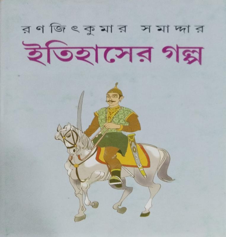 ইতিহাসের গল্প