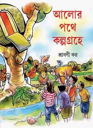 আলোর পথে কল্পগ্রহে
